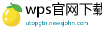 wps官网下载